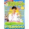 でんじろう先生のわくわく科学キット Ｎｏ．２<br>米村でんじろう・監 <br>講談社<br>1590円<br>ISBN:9784063794649