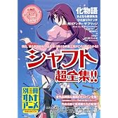 別冊オトナアニメ シャフト超全集!! (洋泉社MOOK 別冊オトナアニメ)
