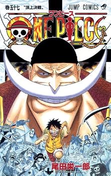ONE PIECE 巻57 (ジャンプコミックス)
