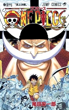 ONE PIECE 57 (ジャンプコミックス)