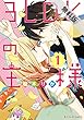 3LDKの王様 (1)【期間限定 無料お試し版】<3LDKの王様> (シルフコミックス)