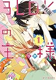 3LDKの王様 (1)【期間限定 無料お試し版】<3LDKの王様> (シルフコミックス)