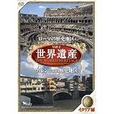 世界遺産 イタリア編 『ローマの歴史地区・フィレンツェの歴史地区』 [DVD]