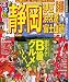 るるぶ静岡 伊豆 浜名湖 富士山麓’09 (るるぶ情報版 中部 2)
