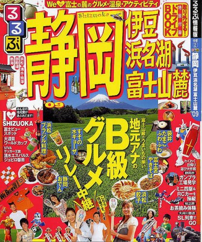 るるぶ静岡 伊豆 浜名湖 富士山麓’09 (るるぶ情報版 中部 2)