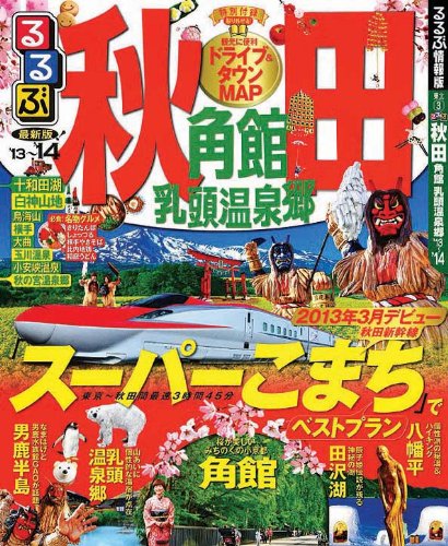 るるぶ秋田 角館 乳頭温泉郷'13~'14 (国内シリーズ)