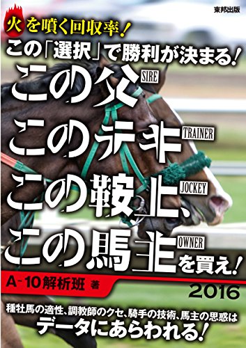 この「選択」で勝利が決まる! この父このテキこの鞍上、この馬主を買え!