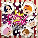 ポップコーンモンスター (TYPE C)