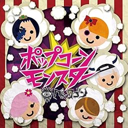 ポップコーンモンスター (TYPE C)