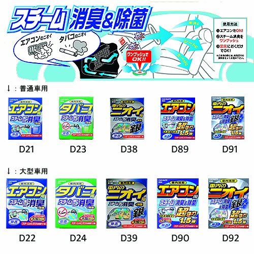 Cover image : カーメイト(CARMATE) 消臭剤 車内清潔スチーム消臭タバコ用 微香 D23