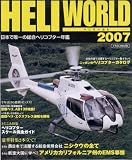 ヘリワールド2007 (イカロスMOOK)