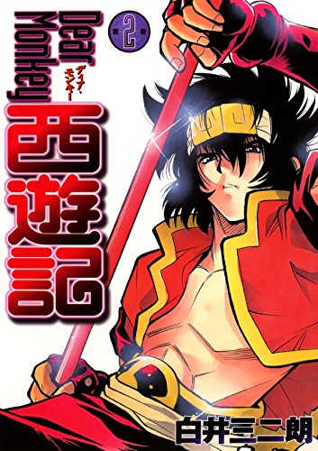 Dear Monkey 西遊記　２ (Japanese Edition)