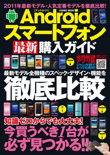 Android���ޡ��ȥե���ǿ����������ɡ��ǿ���ǥ�������Ű����� (COSMIC MOOK)