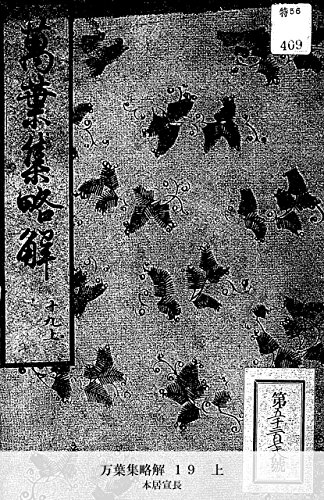 万葉集略解 １９　上 (Japanese Edition)