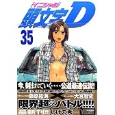 頭文字D（35） (ヤングマガジンコミックス)