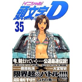 頭文字D 35 (35) (ヤングマガジンコミックス)