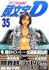 頭文字D（35） (ヤンマガKCスペシャル)