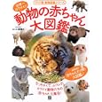 動物の赤ちゃん大図鑑<br>小宮 輝之監修 <br>日東書院本社<br>1470円<br>ISBN:9784528017313