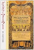 グスタフ・マーラー―愛と苦悩の回想 (中公文庫) 画像