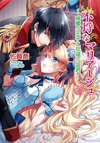 不埒なマリアージュ―略奪の王子と祝福の姫君 (マリーローズ文庫)