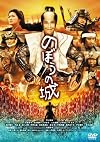のぼうの城 通常版 [DVD]