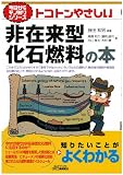 トコトンやさしい非在来型化石燃料の本 (今日からモノ知りシリーズ)