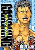 ギャングキング（６） (ヤングキングコミックス)