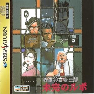 探偵 神宮寺三郎 未完のルポ