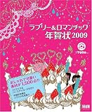 ラブリー&ロマンチック年賀状2009 (インプレスムック エムディエヌ・ムック)
