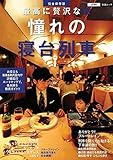 最高に贅沢な旅 憧れの寝台列車 (JTBの交通ムック)