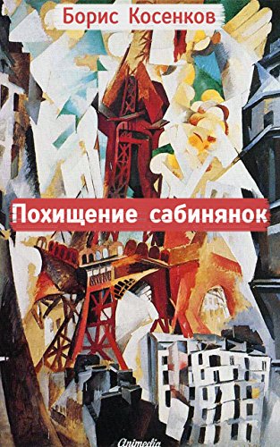 Похищение сабинянок: Рассказы и миниатюры (Russian Edition)