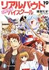 召喚教師リアルバウトハイスクール19 (富士見ファンタジア文庫)