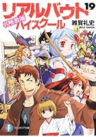 リアルバウトハイスクール 召喚教師 19