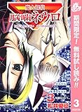 魔人探偵脳噛ネウロ モノクロ版【期間限定無料】 3 (ジャンプコミックスDIGITAL)