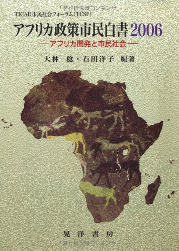 アフリカ政策市民白書〈2006〉アフリカ開発と市民社会 (TICAD市民社会フォーラム)のJPEG画像