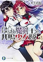 はぐれ魔剣士と共鳴少女隊