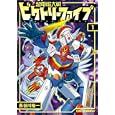 超電磁大戦ビクトリーファイブ １<br>長谷川 裕一著 <br>ジャイブ<br>767円<br>ISBN:9784861768286