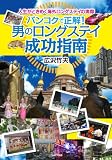 バンコクで正解! 男のロングステイ成功指南