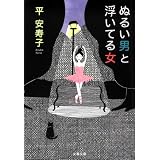 ぬるい男と浮いてる女 (文春文庫)
