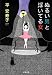 ぬるい男と浮いてる女 (文春文庫) のシリーズ情報を見る