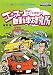 エンスー自動車研究所 (エンスーCARガイドDIRECTコミック) (エンスーCARガイドDIRECT COMIC)