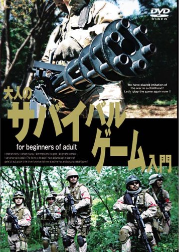 ファインダーズサプライ 大人のサバイバルゲーム入門 [DVD]