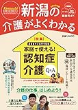 新潟の介護がよくわかる総合ガイド2016