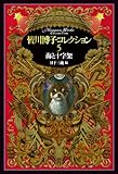 書評 皆川博子コレクション5海と十字架 by ef