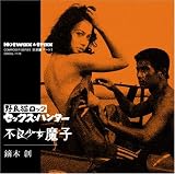 野良猫ロック セックス・ハンター/不良少女魔子