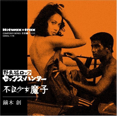 野良猫ロック セックス・ハンター/不良少女魔子 鏑木創