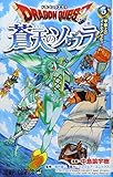 ドラゴンクエスト 蒼天のソウラ 5 (ジャンプコミックス)