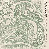 生きものの音 生きものの音