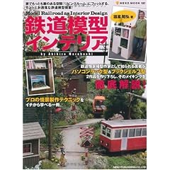 鉄道模型インテリア―「リビングルーム」にフィットする、ちょっとお洒落な鉄道模型提案 (NEKO MOOK 1357)