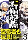 二丁目路地裏探偵奇譚 (3) (まんがタイムKRコミックス) 画像